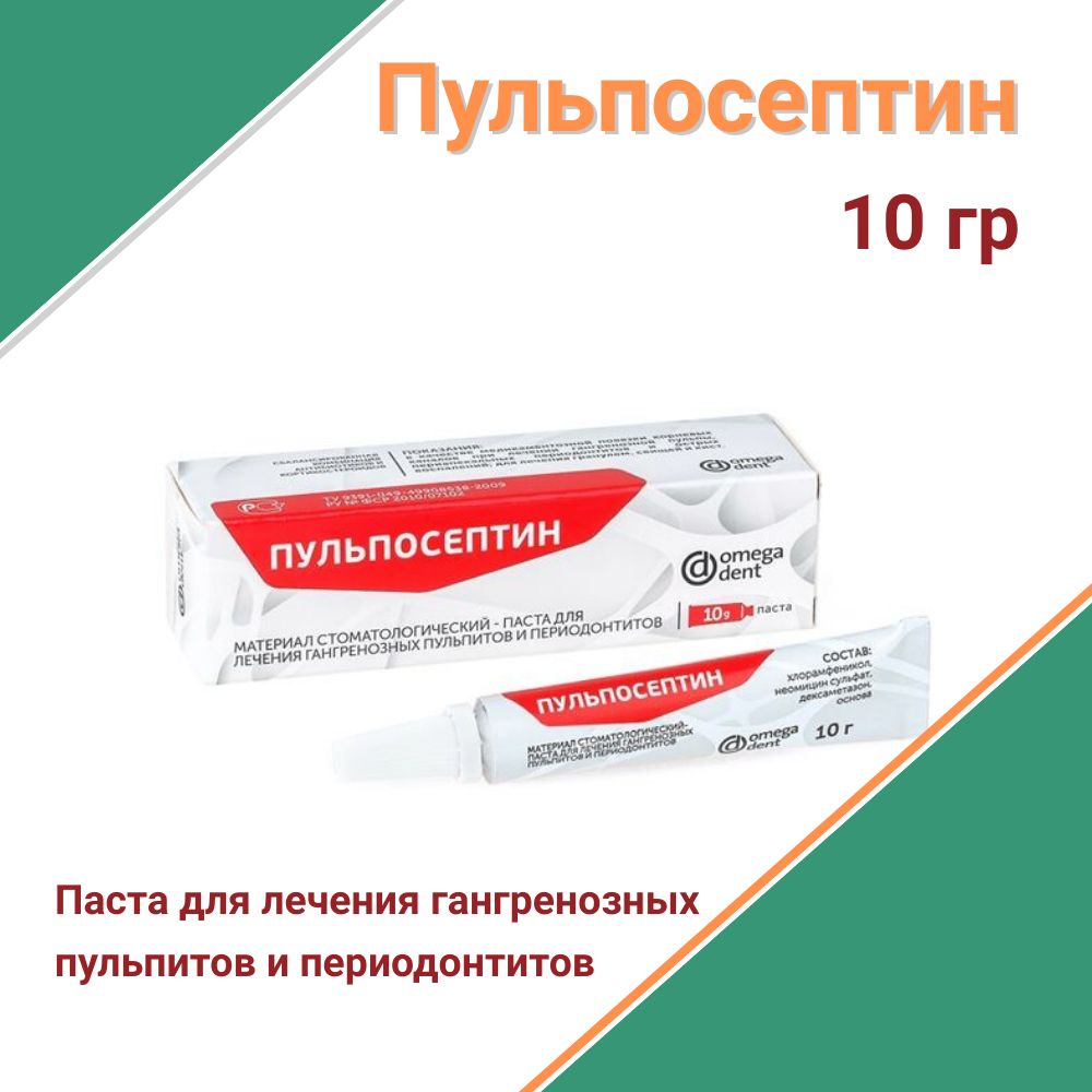 пульпосептин стоматологические материалы. пульпосептин паста стоматология. стоматологический материал паста паста. паста для лечения пульпитов и периодонтитов. йодекс таблетка.