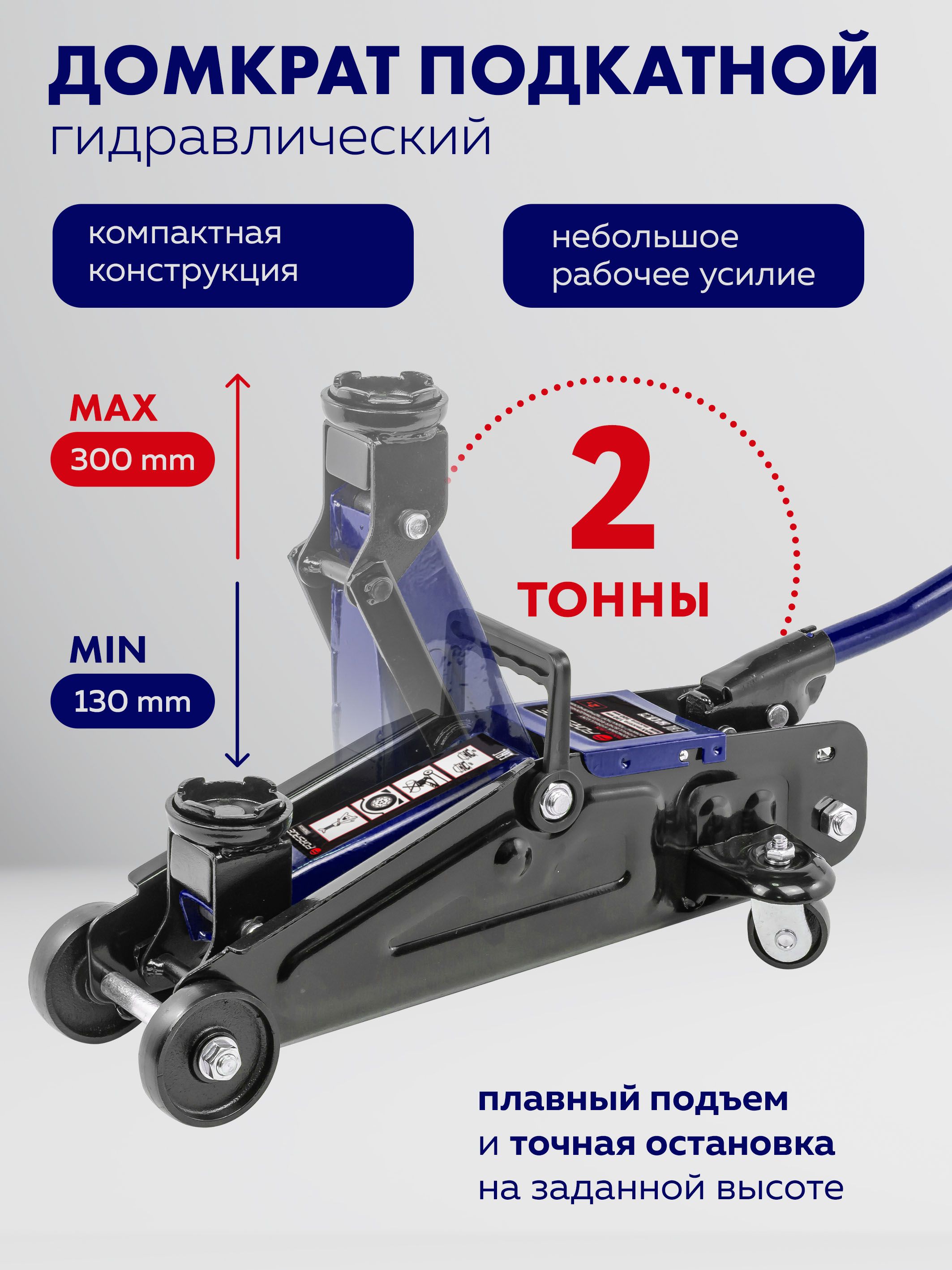 Домкрат подкатной гидравлический 2т 130-300мм