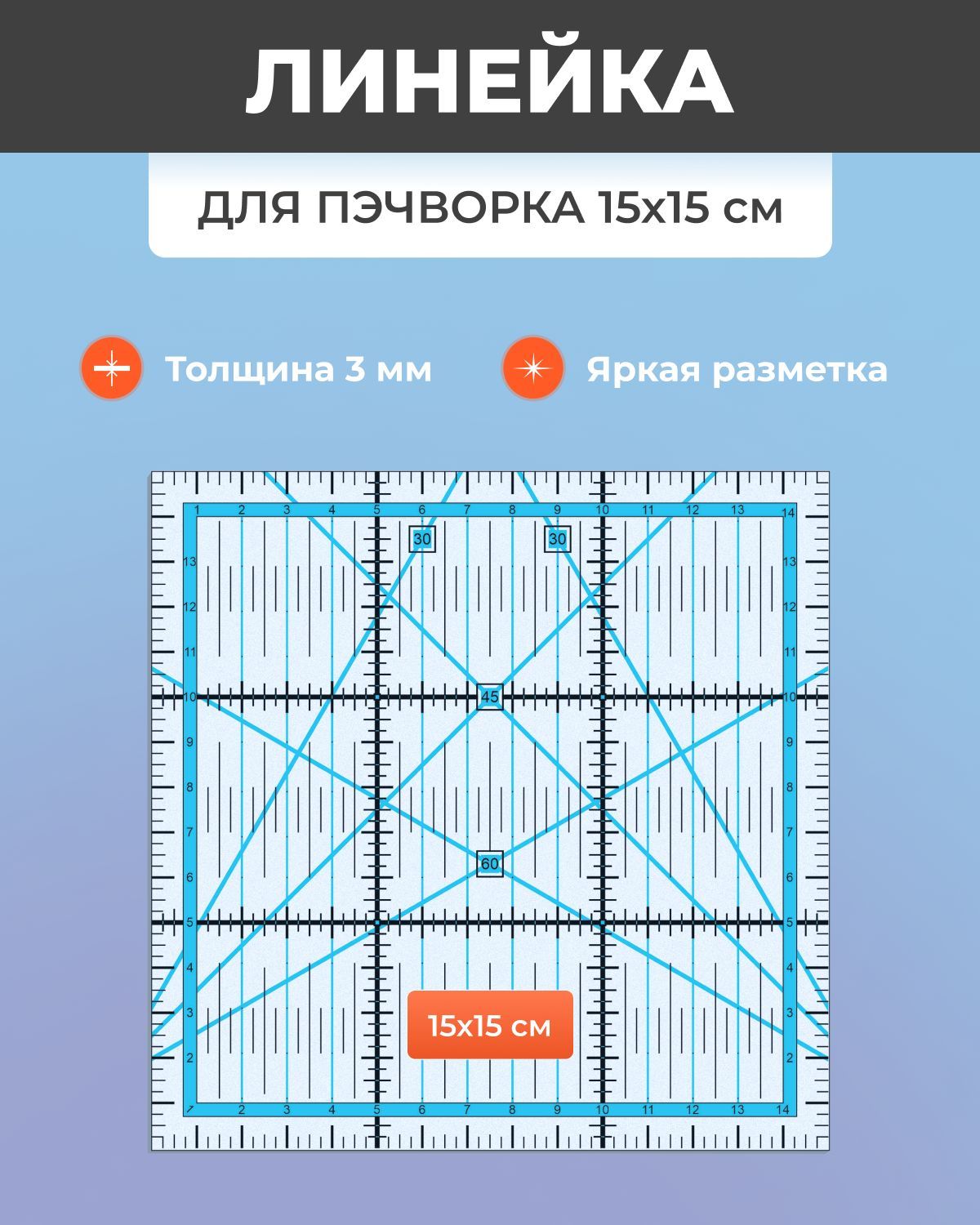 Линейка для пэчворка 15х15 см