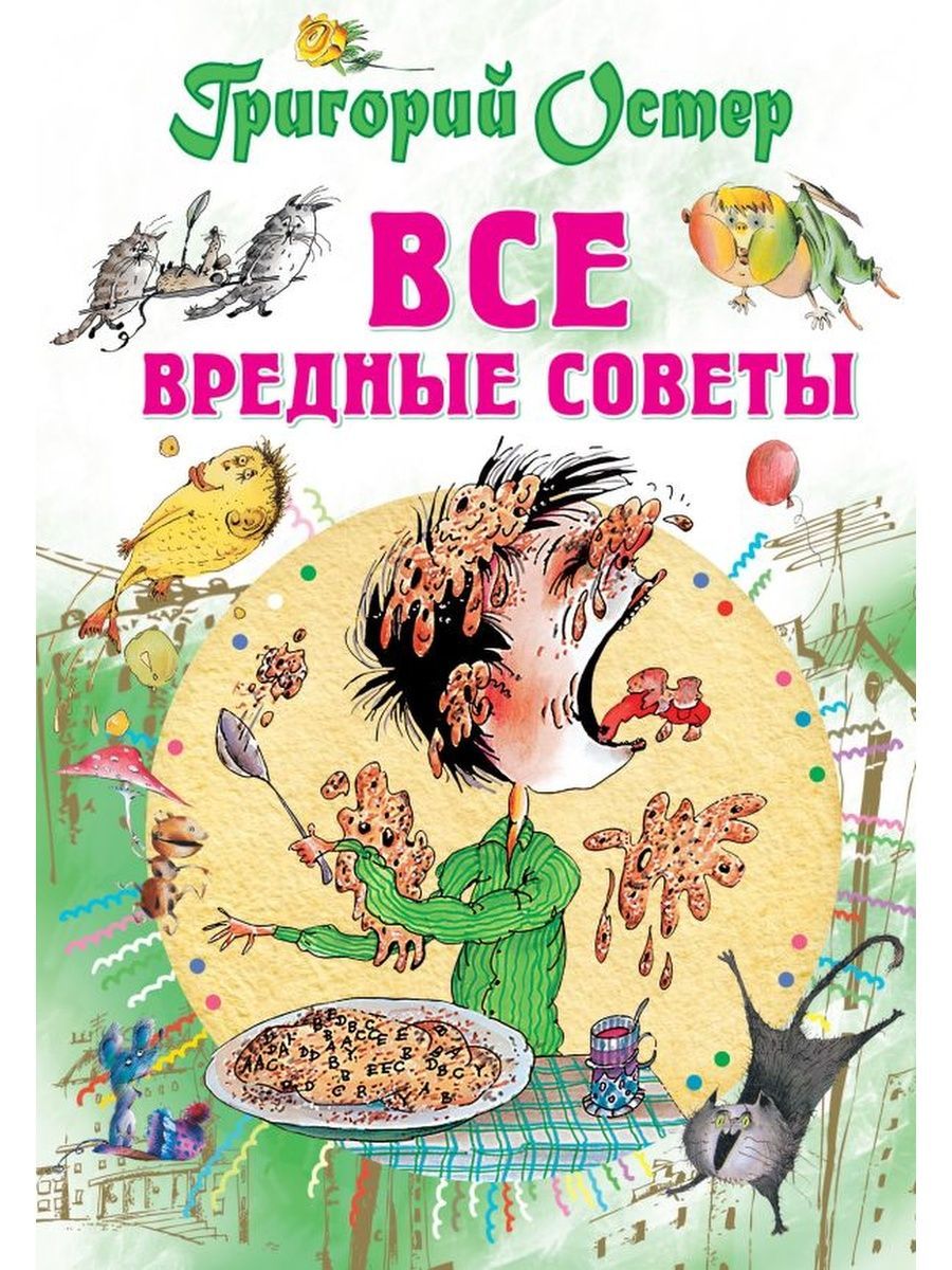 Все вредные советы | Остер Григорий Бенционович