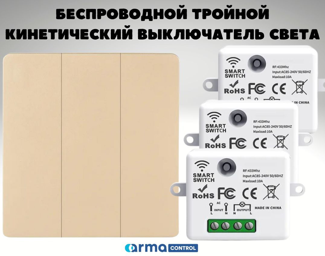 БеспроводнойтройнойкинетическийвыключательсветаArmaControlAS-773(клавишаи3блокауправления,белый)