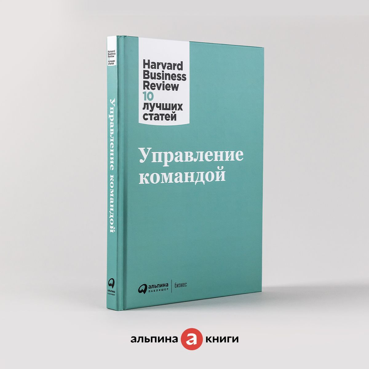 Управление командой / Книги про бизнес и менеджмент