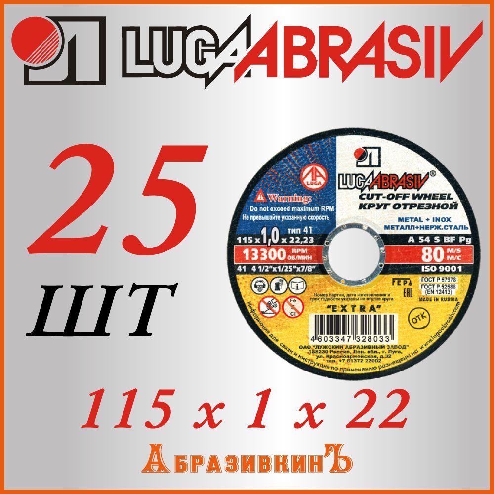 LUGAABRASIVКруготрезной115x1x22.23;F54