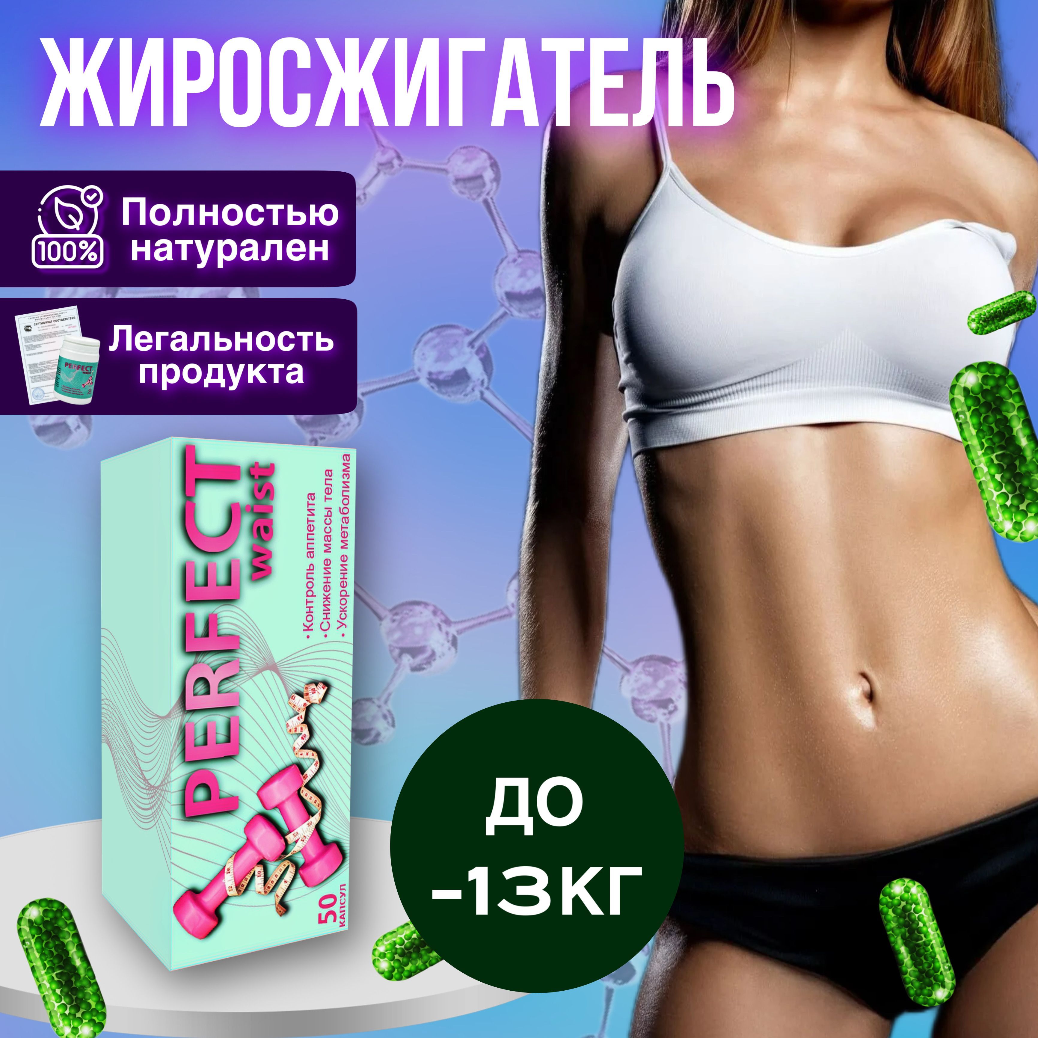 Спортивный жиросжигатель для похудения. Perfect для похудения. Perfect Waist жиросжигатель. Капсулы для похудения perfection.