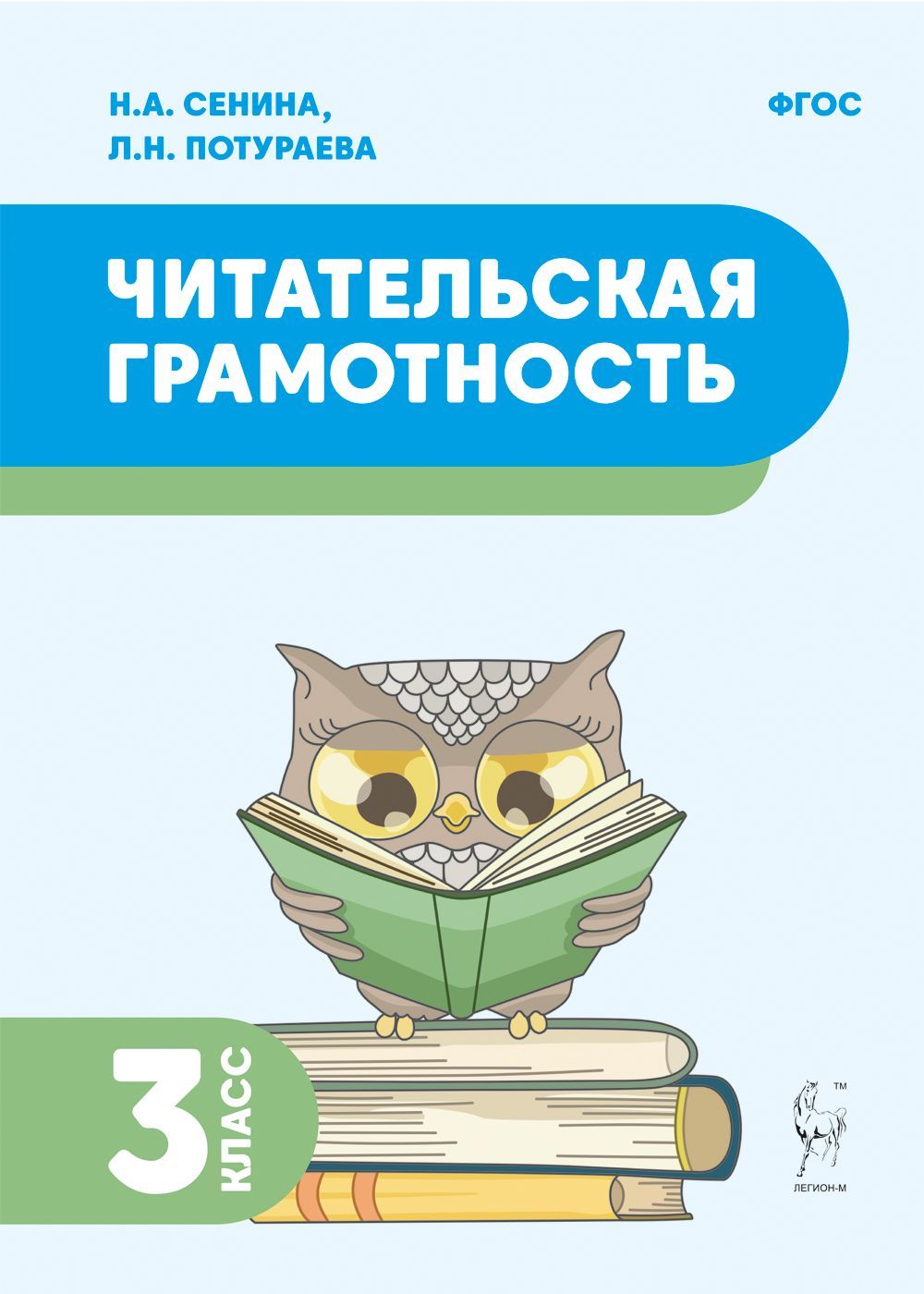 Читательская грамотность. 3-й класс | Сенина Наталья Аркадьевна - купить с  доставкой по выгодным ценам в интернет-магазине OZON (887077055)