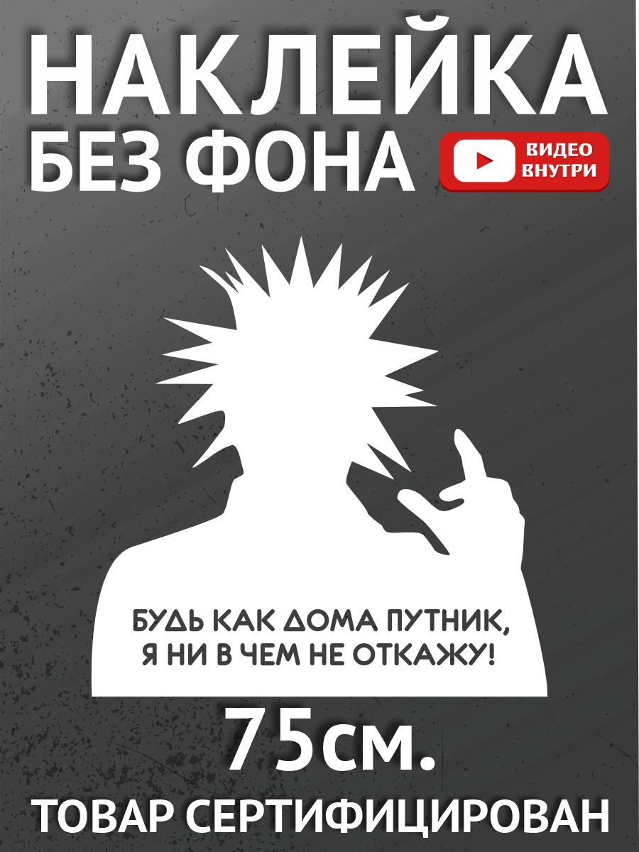 Наклейки на автомобиль, на авто, на стекло заднее, авто тюнинг - Король и  шут. Будь как дома путник, я ни в чем не откажу! - купить по выгодным ценам  в интернет-магазине OZON (887381780)