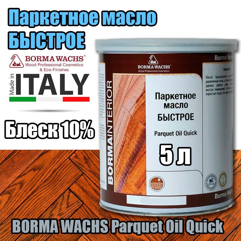 Масло для дерева BORMA WACHS Паркетное масло БЫСТРОЕ Parquet Oil Quick 5  л., Блеск 10% - купить с доставкой по выгодным ценам в интернет-магазине  OZON (356557272)