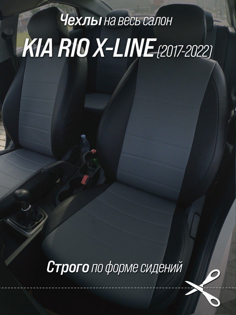 Чехлы на сидения автомобиля Киа Рио Хлайн (Kia Rio X-line) с 17-22 г.в.  (спинка заднего сидения 40/60, сидение сплошное) из экокожи черно-серые -  купить с доставкой по выгодным ценам в интернет-магазине OZON (