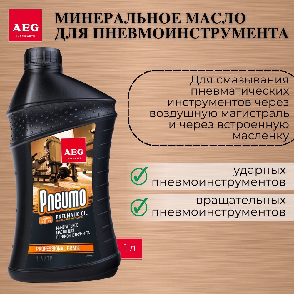 Масло для пневмоинструмента AEG Pneumatic premium oil 1 л.