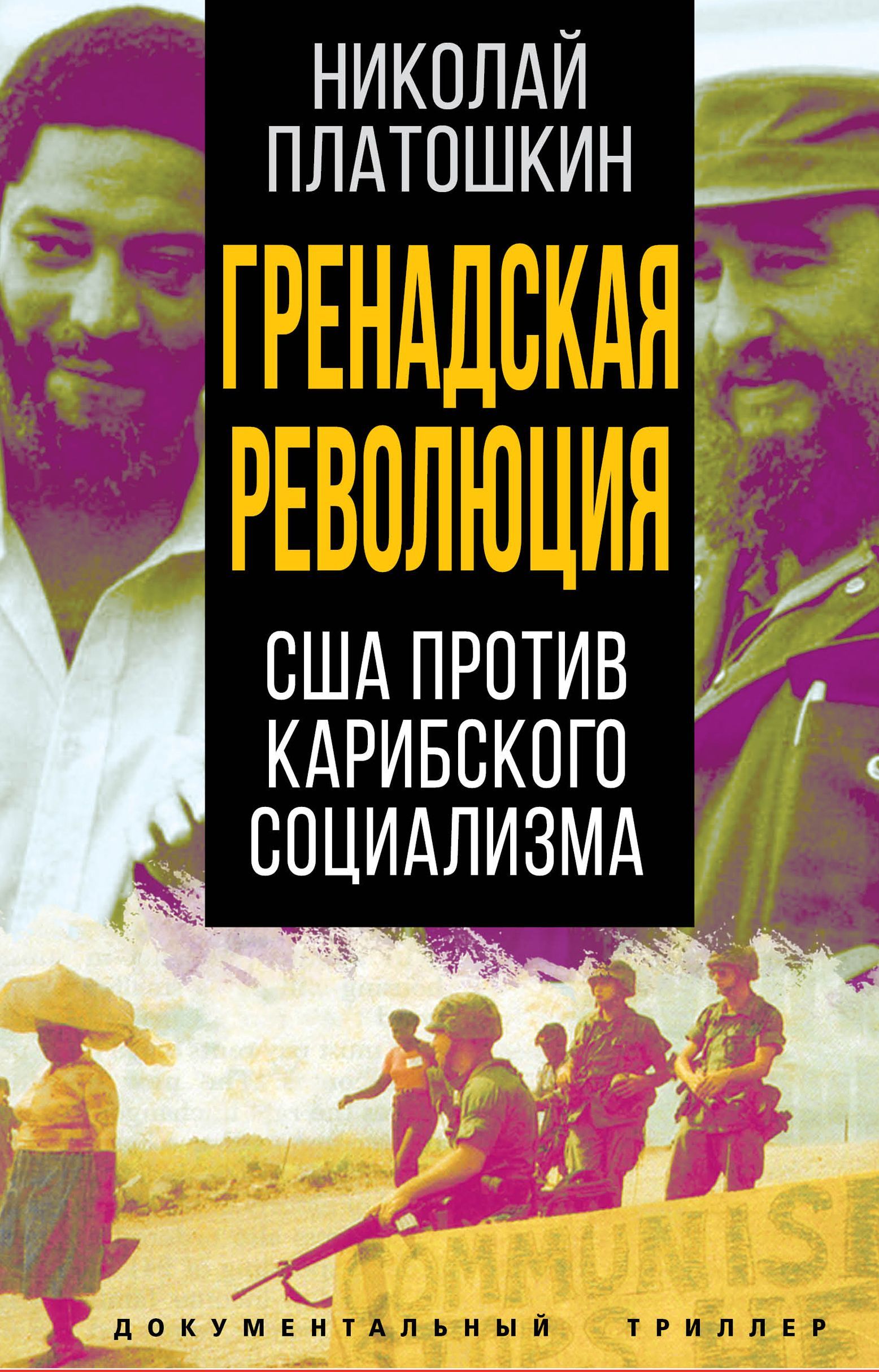 Гренадская революция. США против карибского социализма | Платошкин Николай Николаевич