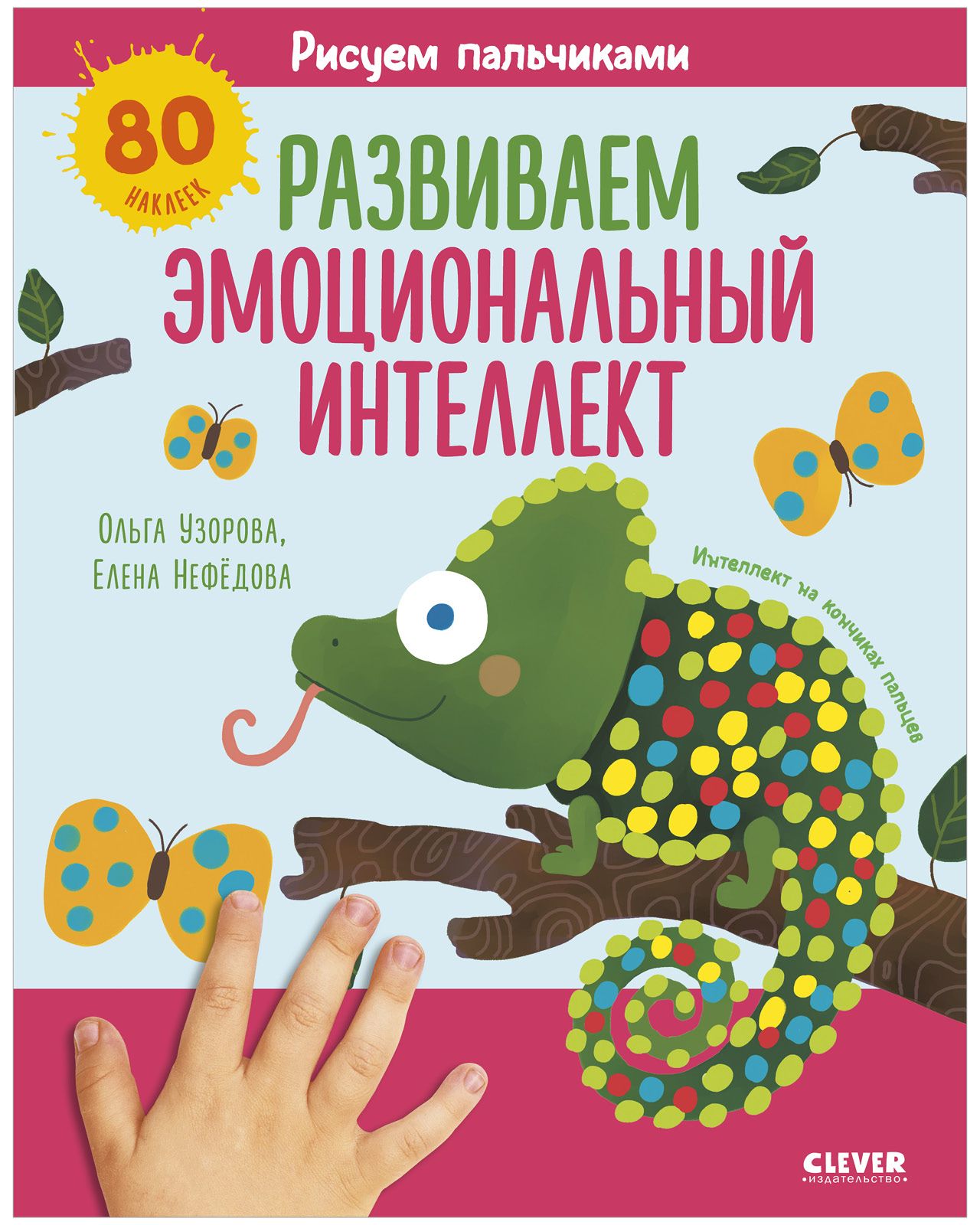 Рисуем пальчиками. Раскраска с наклейками для детей 1-3 года / Пальчиковые раскраски | Узорова Ольга Васильевна