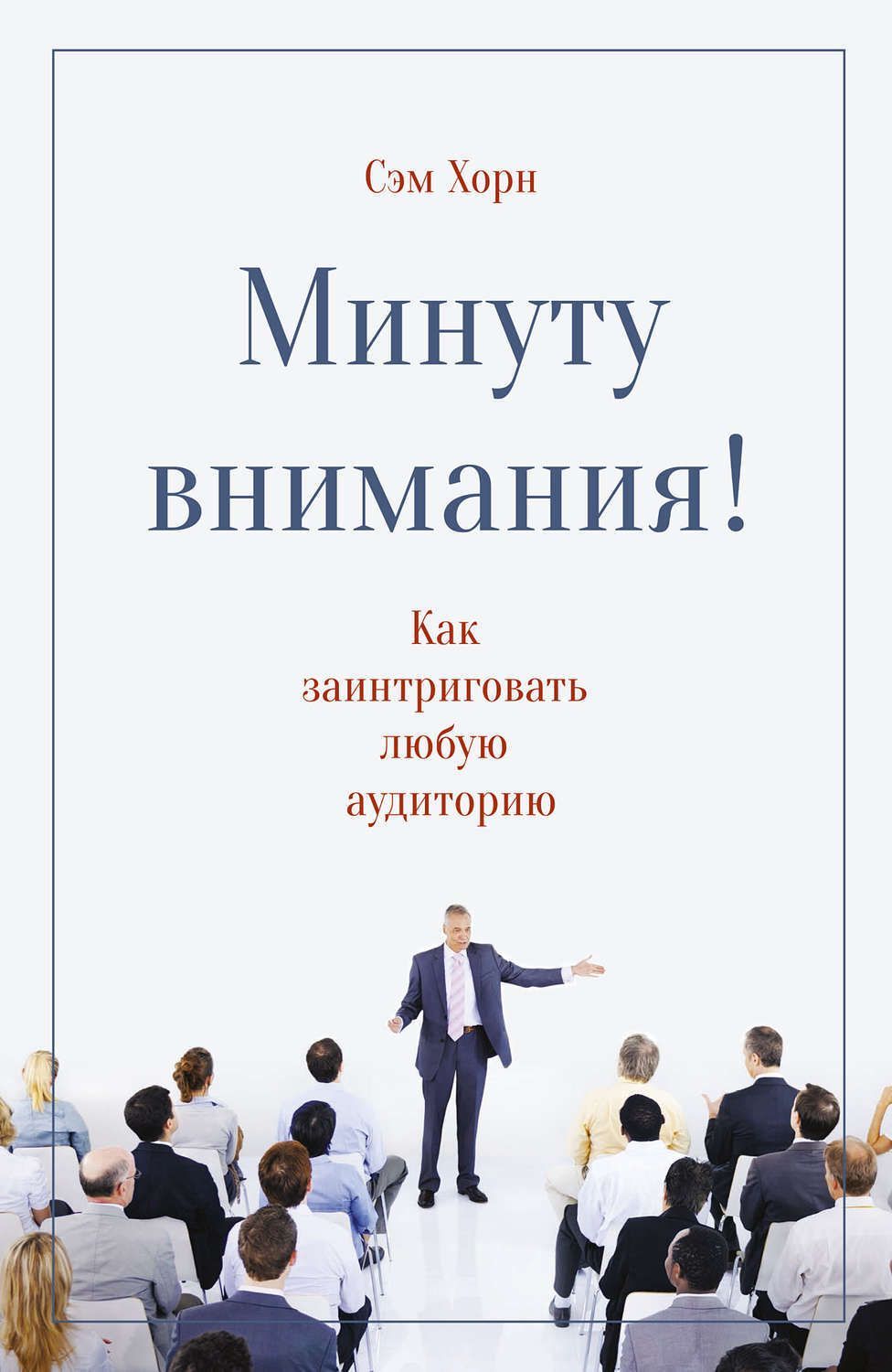 Минуту внимания. Минуту внимания книга. Хорн минуту внимания. Сэм Хорн. Минуту внимания Сэм.