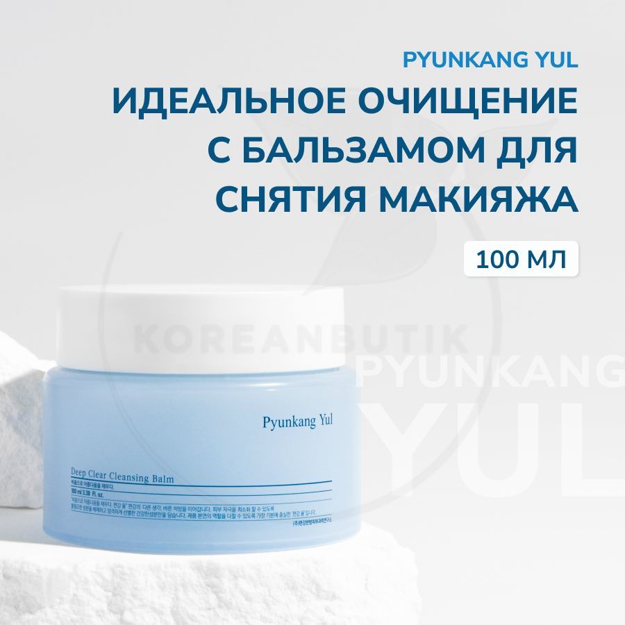 Бальзам для снятия макияжа pyunkang yul deep clear cleansing balm miniature 3 мл. Pyunkang yul deep clear cleansing balm. Pyunkang yul бальзам для снятия макияжа. Pyunkang yul гидрофильный бальзам. Deep clean cleansing balm.