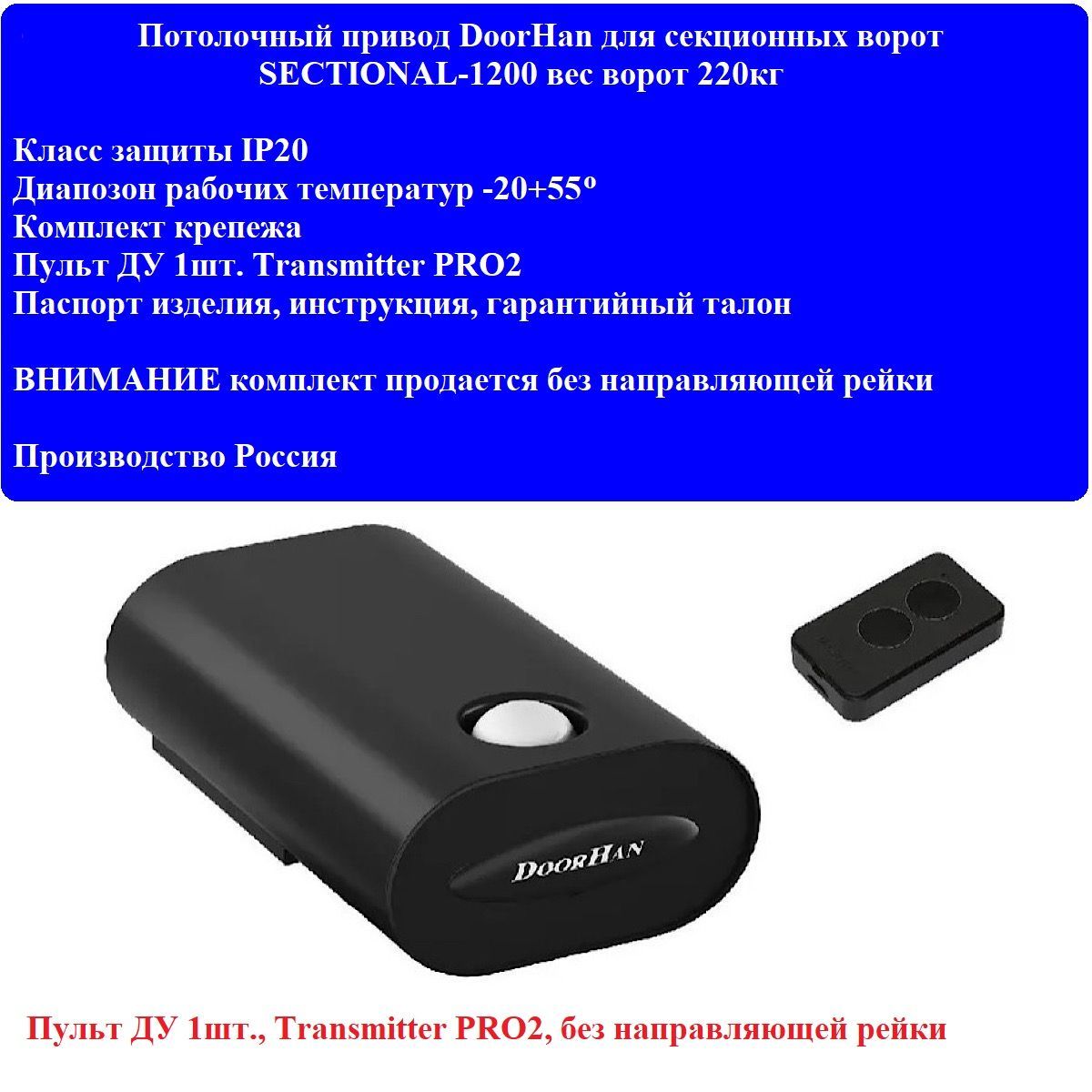 Комплект привода гаражных секционных ворот Doorhan SECTIONAL 1200 пульт ДУ  1шт (БЕЗ НАПРАВЛЯЮЩЕЙ РЕЙКИ)