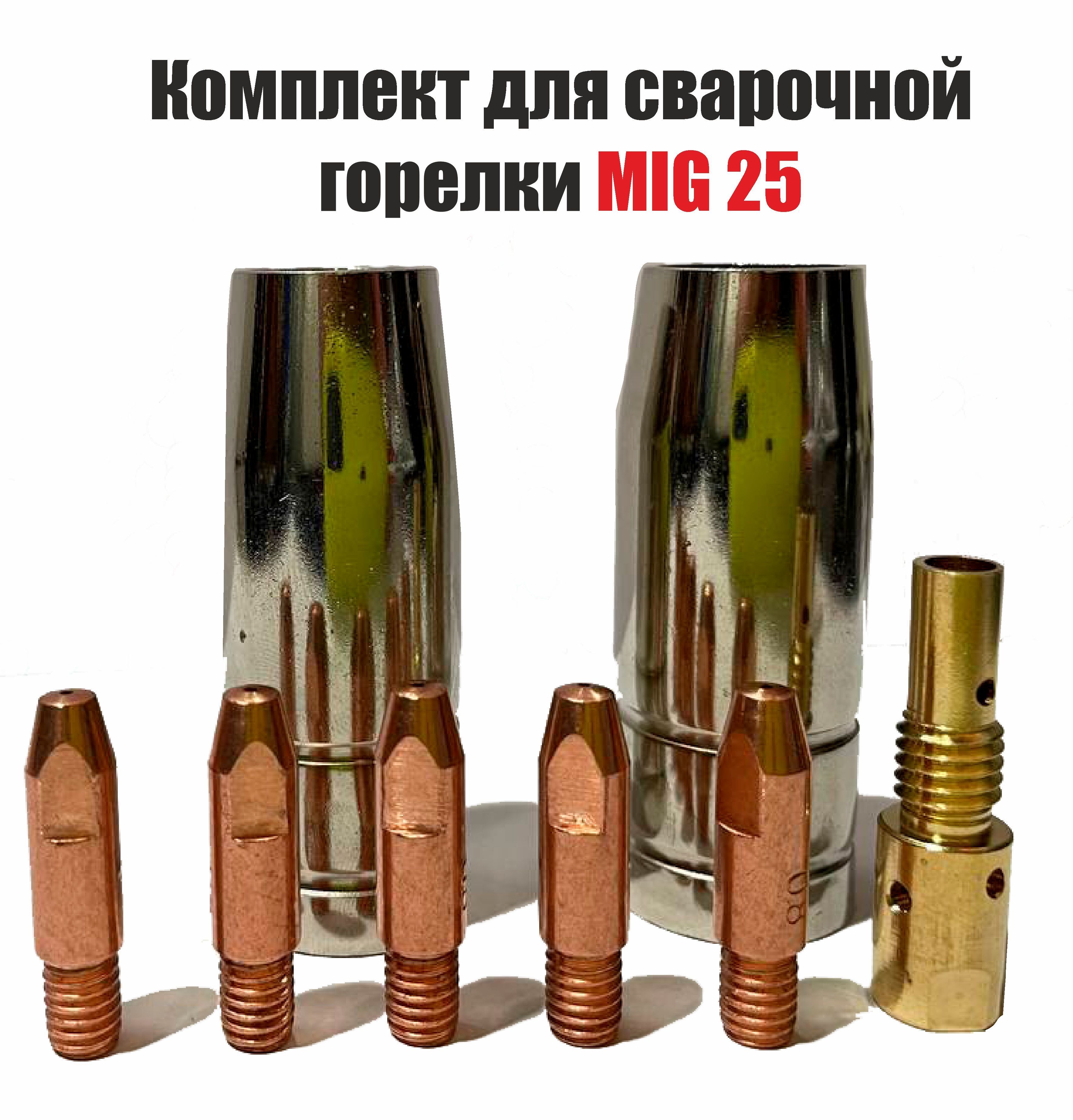 КомплектдлясварочнойгорелкиMIG25