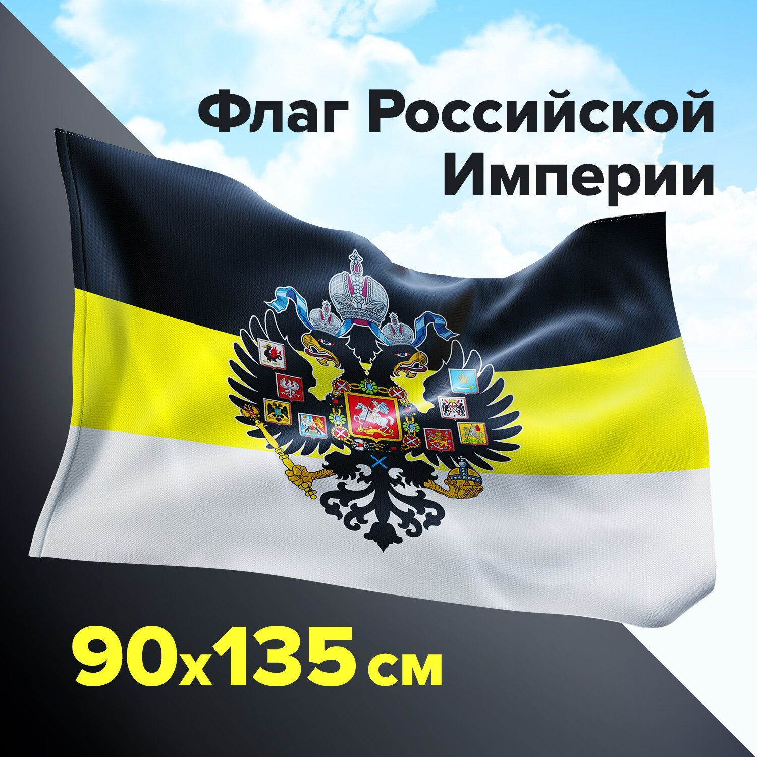 Флаг Российской Империи большой имперский флаг 90х135 - купить Флаг по  выгодной цене в интернет-магазине OZON (849921190)