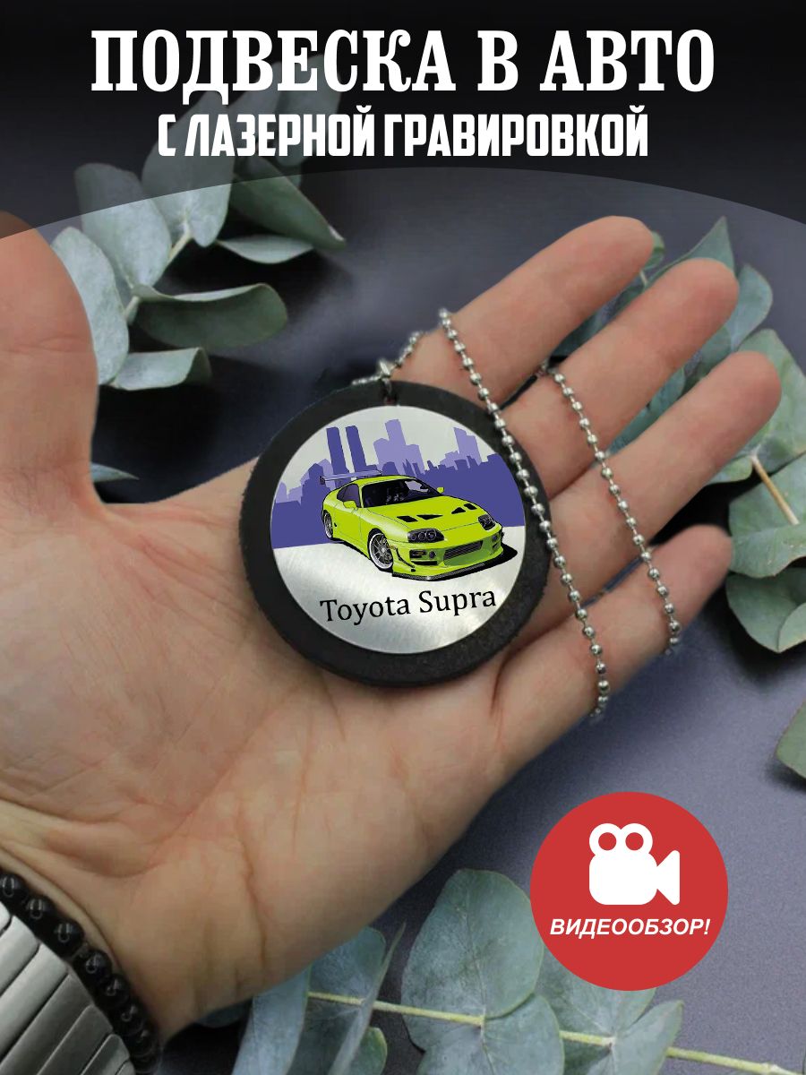 Подвеска в машину с цветной печатью, на зеркало авто Тойота Супра, Toyota  Supra - купить с доставкой по выгодным ценам в интернет-магазине OZON  (889415846)