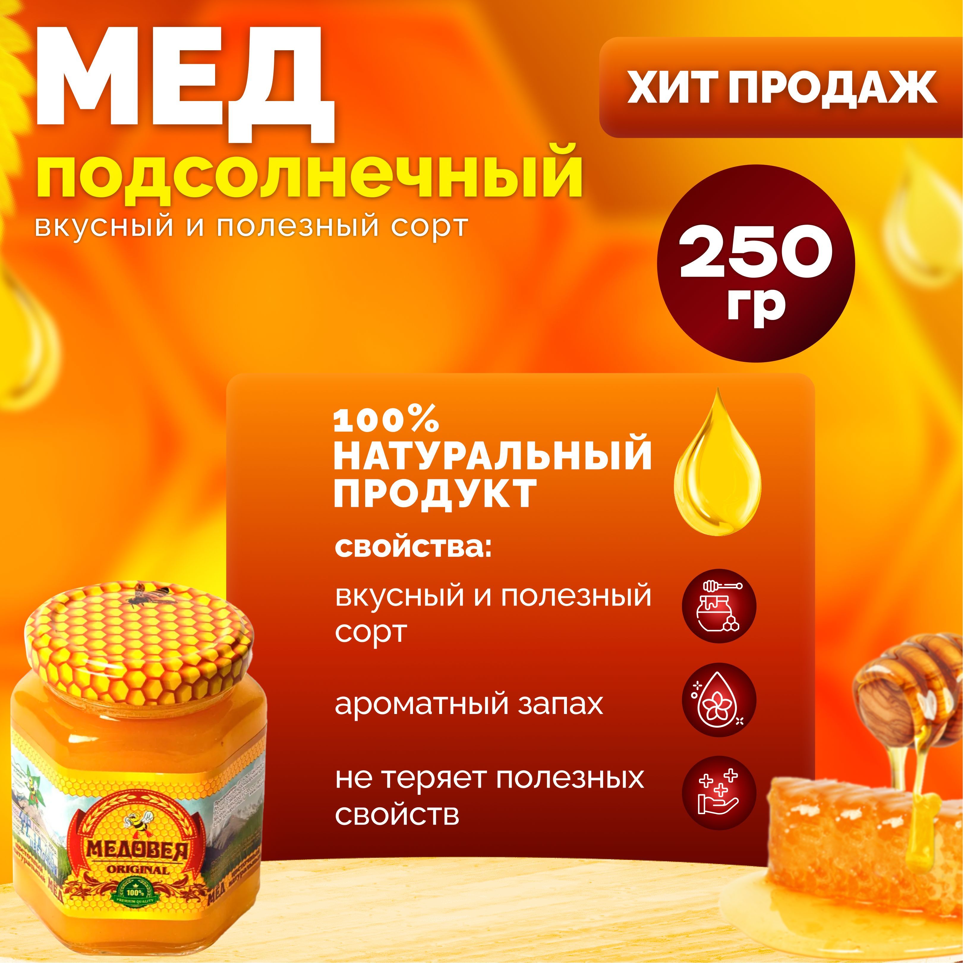 Подсолнечный мед