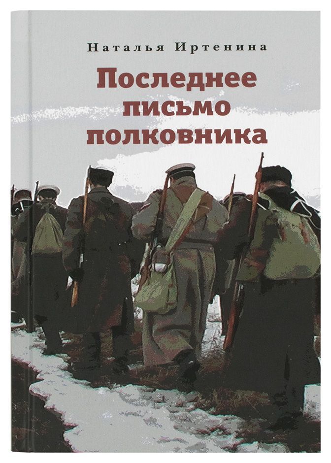 Последнее письмо полковника. | Иртенина Наталья Валерьевна