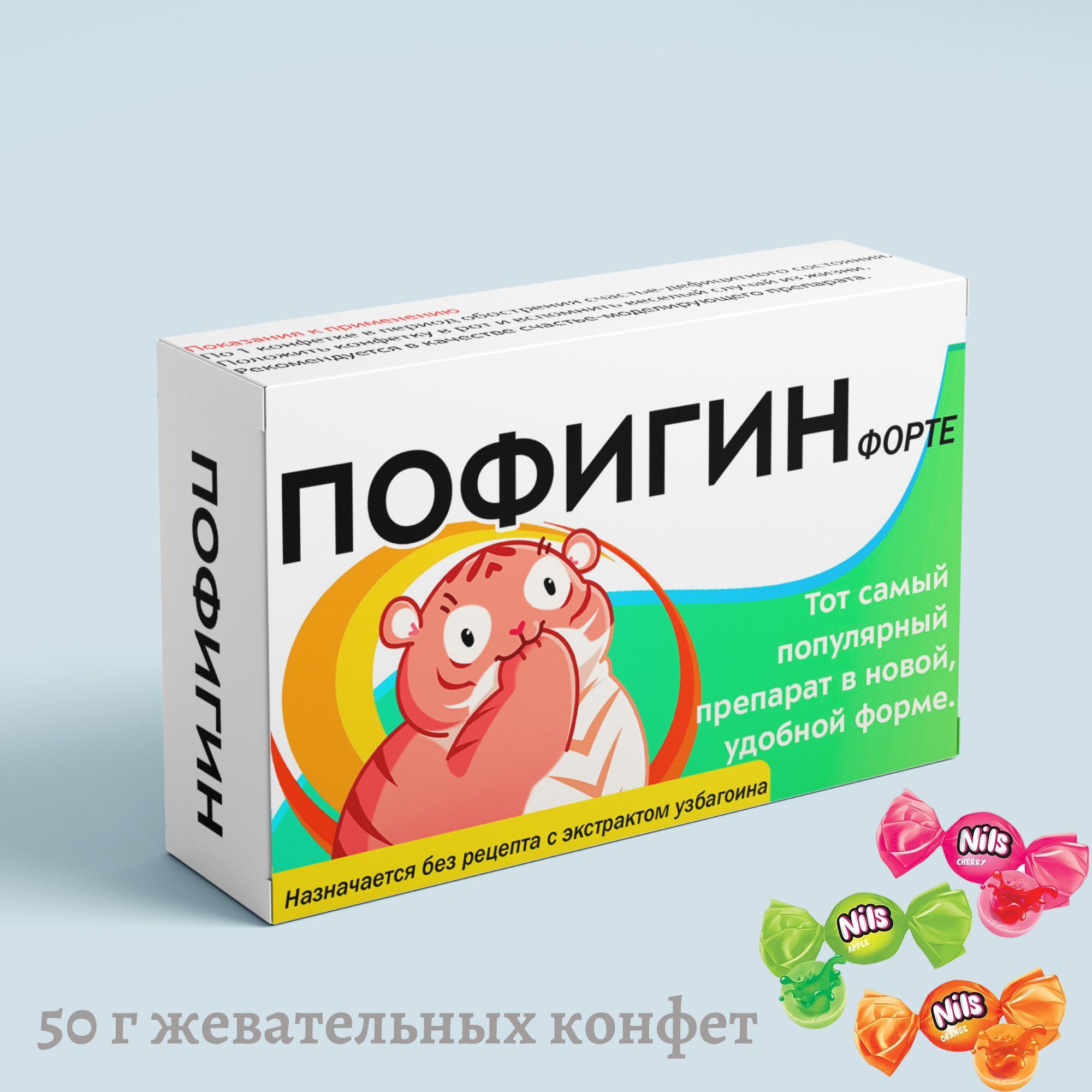 Пофигин конфеты сладкая помощь, шуточная аптечка, подарочный набор конфет с приколом на день рождения, сладкая помощь