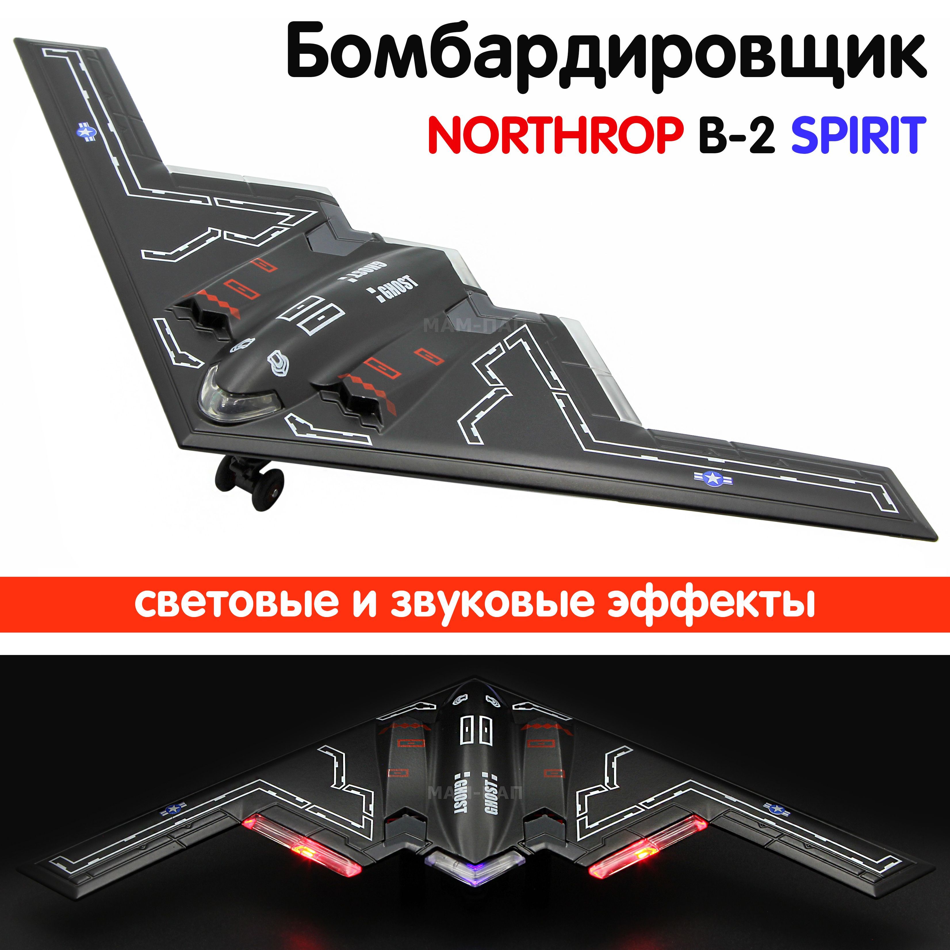 Самолет металлический инерционный  Бомбардировщик NORTHROP B-2 SPIRIT, свет, звук / Черный