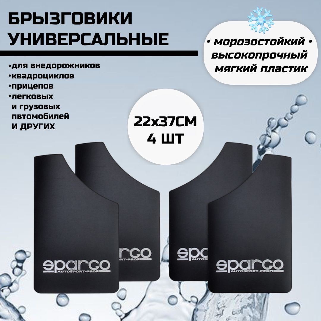 Брызговики универсальные SPARCO Черные 22х37см компл 4шт. - SPARGO speed  are go арт. 164793 - купить по выгодной цене в интернет-магазине OZON  (853452486)