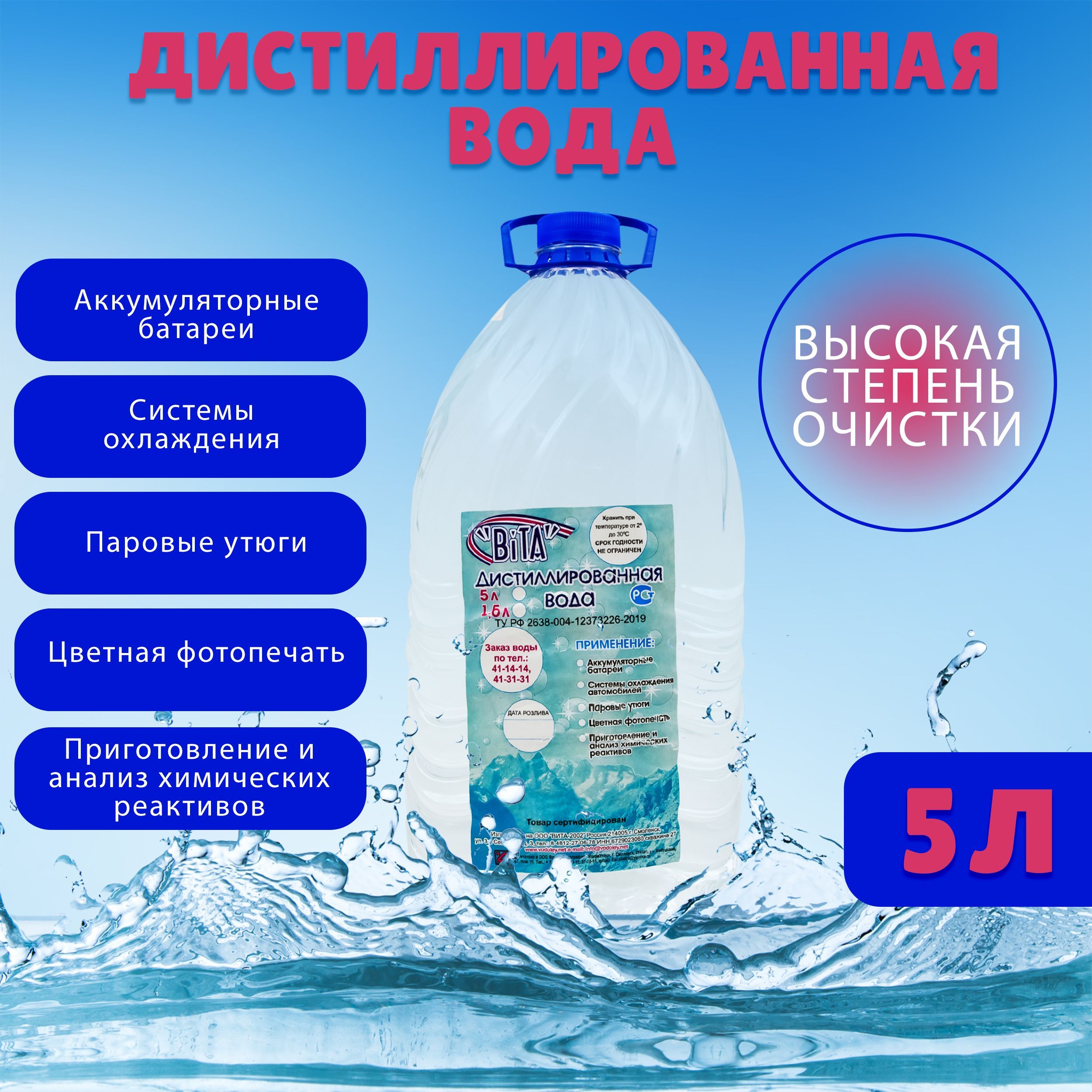 Вода дистиллированная 5 л ViTA / Дистиллированная вода / Жидкость  дистиллированная ViTA - купить с доставкой по выгодным ценам в  интернет-магазине OZON (243521220)