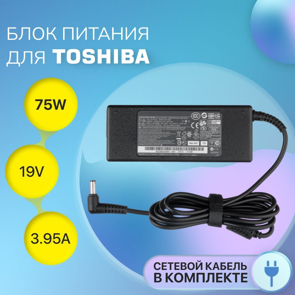 БлокпитанияToshiba19V3.95A75W/PA3715U-1ACA/SatelliteA300/C850/L650