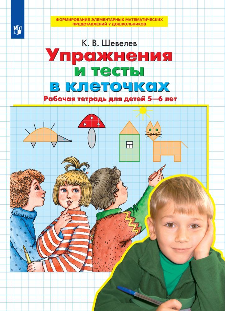 Упражнения и тесты в клеточках. Рабочая тетрадь для детей 5-6 лет | Шевелев Константин Валерьевич