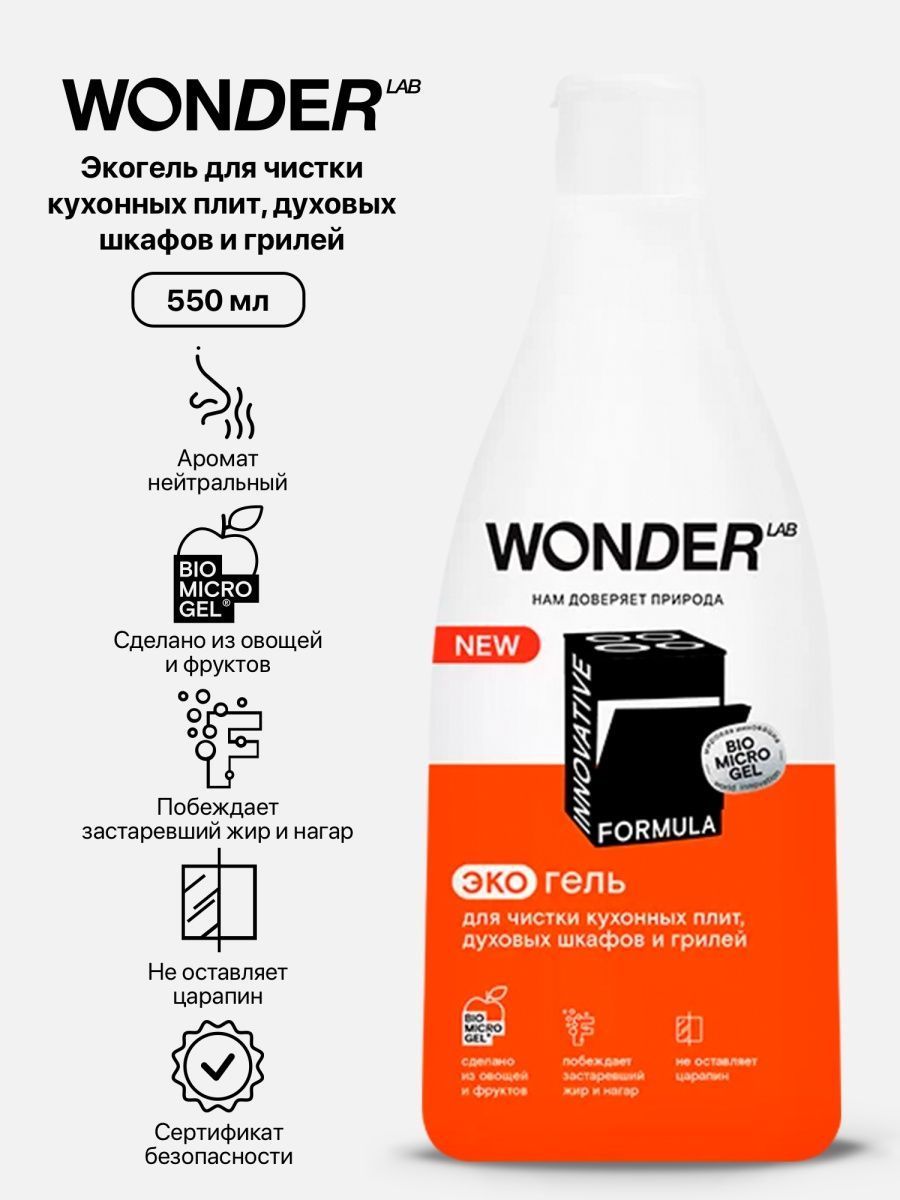 Wonder lab экосредство для чистки кухонных плит и духовых шкафов и грилей 0 5 л