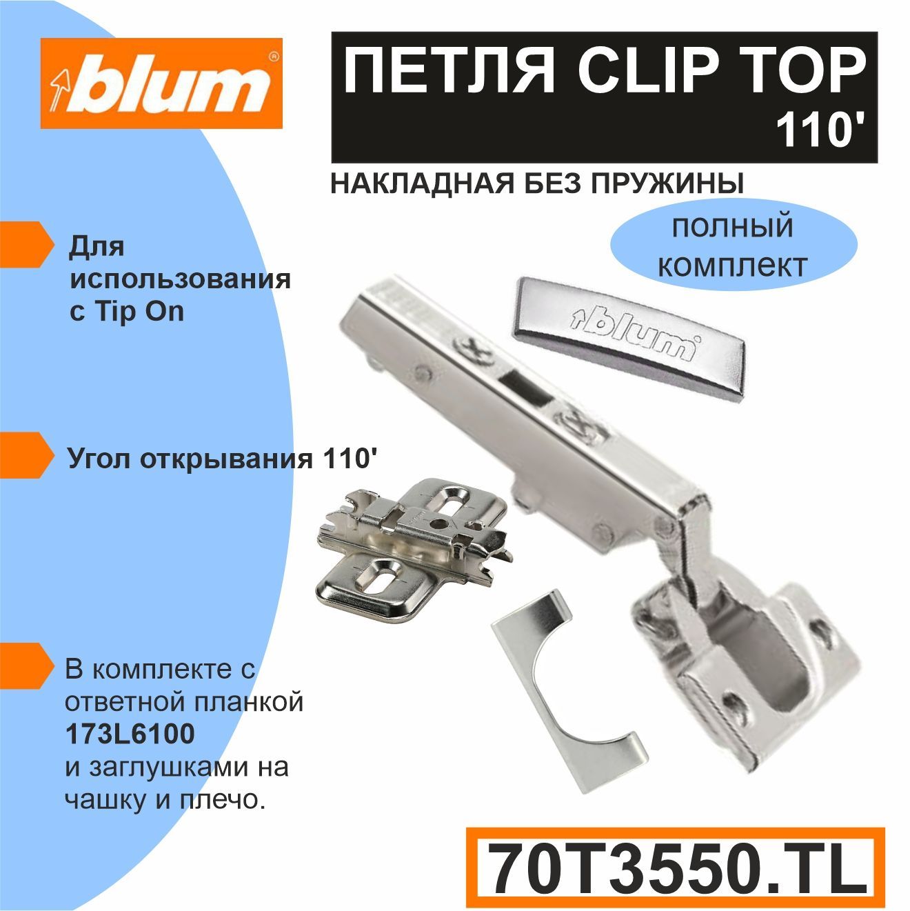 ПетляBlum70T3550.TLCLIPTOPдляTIP-ON(безпружины)сответнойпланкой173L6100,заглушкойначашку,заглушкойнаплечо-2комплекта