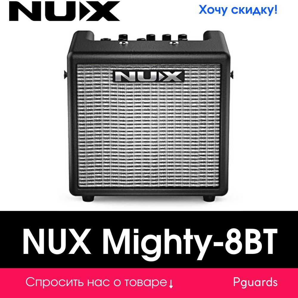 Nux mighty 8bt. Комбик NUX Mighty 8. Цифровой комбоусилитель. Производители комбиков.