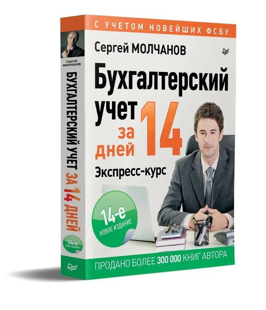 Бухгалтерский учет за 14 дней. Экспресс-курс | Молчанов Сергей Сергеевич -  купить с доставкой по выгодным ценам в интернет-магазине OZON (604011430)