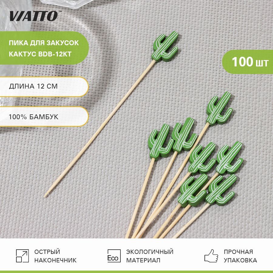 Пика для закусок кактус VIATTO BDB-12KT, шпажки для канапе, 120 мм, 100 шт.