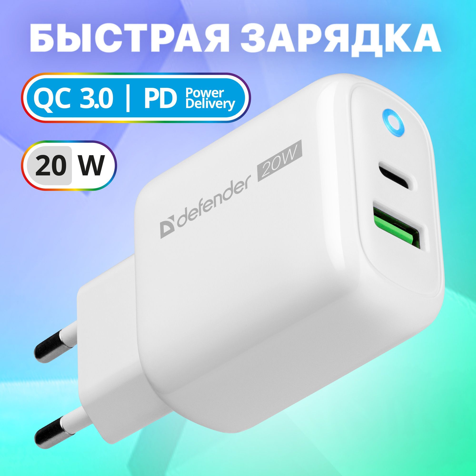 Зарядноеустройстводлятелефона,блокадаптерDefenderUPA-102Type-C/PD20W,QC3.0