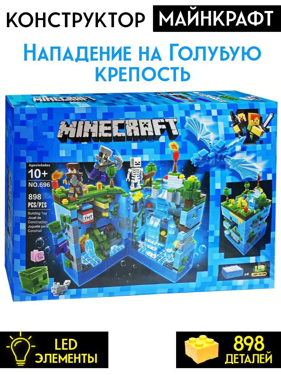 Конструктор Майнкрафт, My world, Minecraft 696 Нападение на голубую крепость  898 деталей ( совместим с конструкторами лего ) - купить с доставкой по  выгодным ценам в интернет-магазине OZON (469912932)