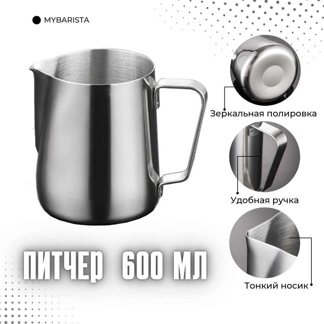 MyBarista Питчер для молока, 1 шт