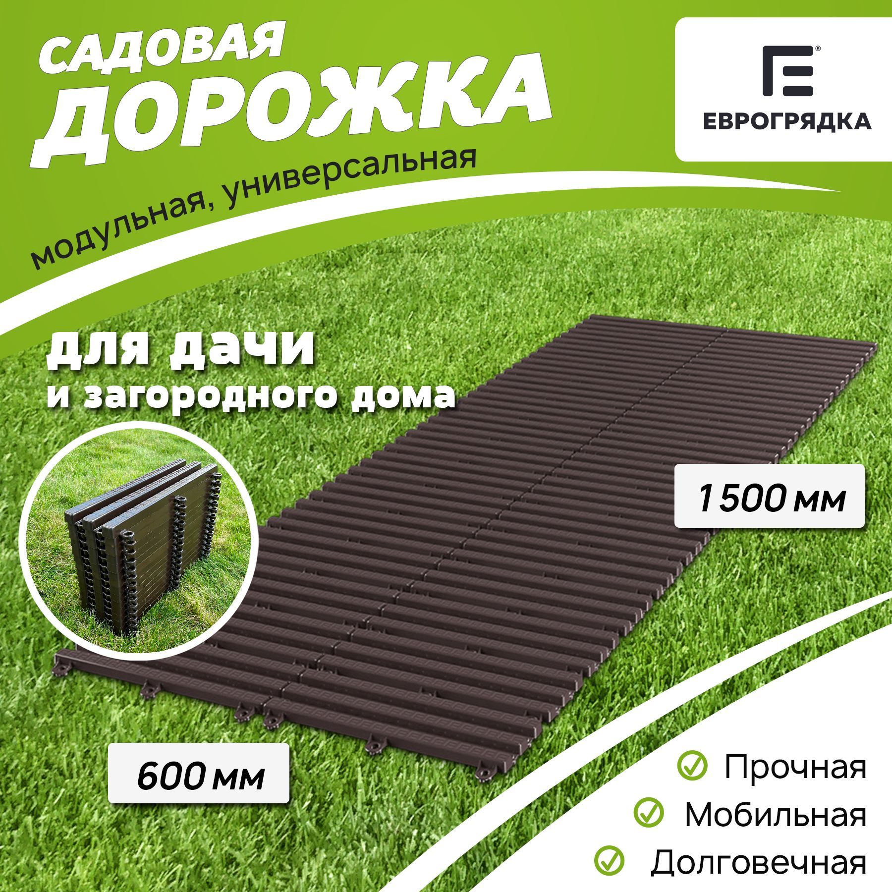 Садовая дорожка Еврогрядка 1.5 м х 0.6 м, цвет: венге