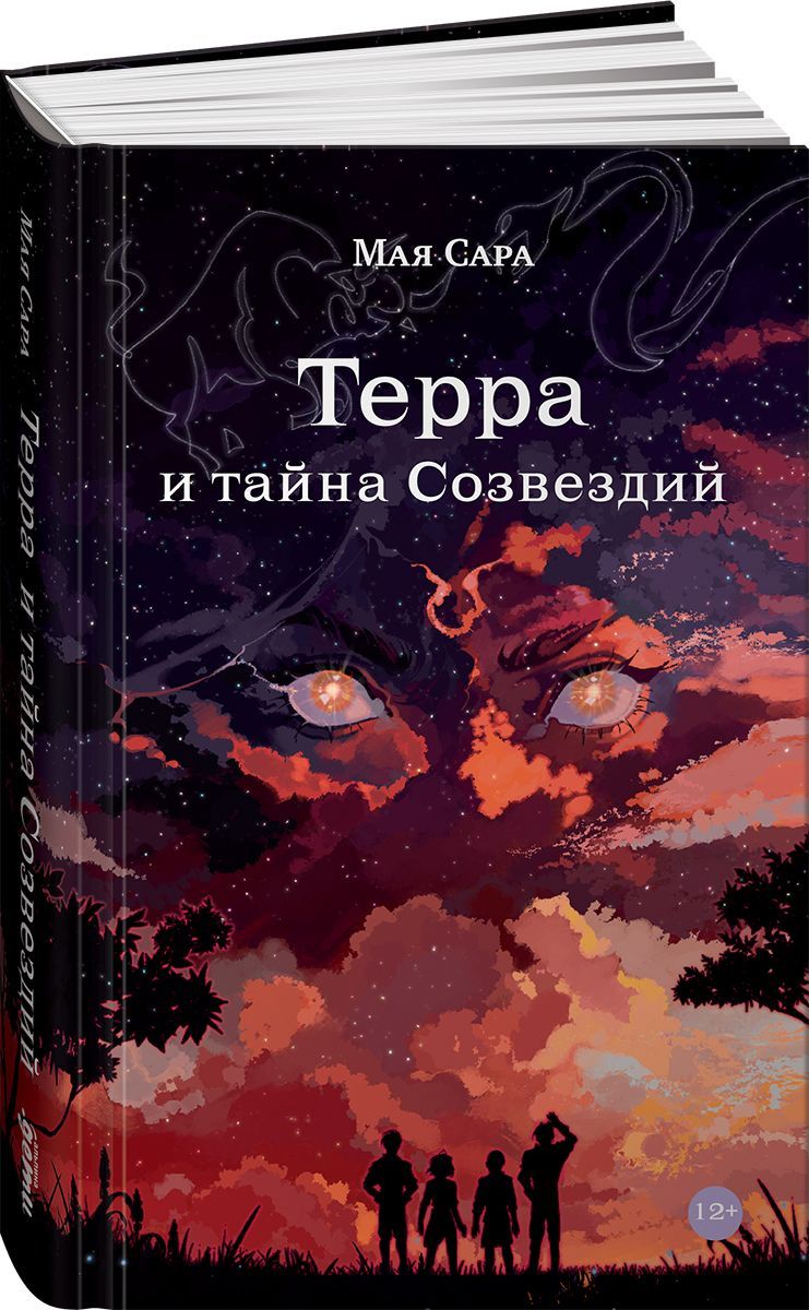 Терра и тайна созвездий. Книга 1 | Мая Сара