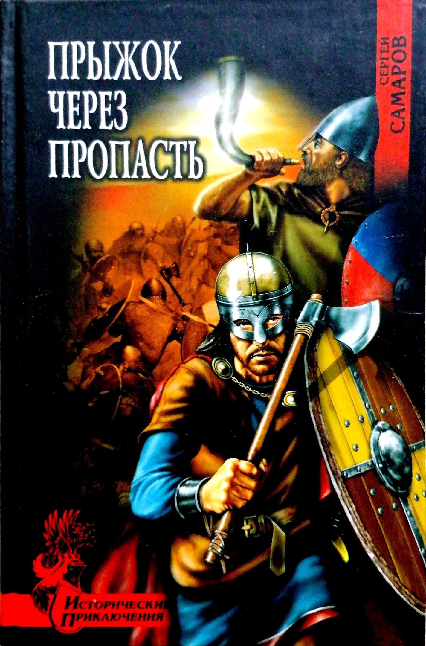 Книга пропасть. Самаров Сергей. След Сокола. Самаров прыжок через пропасть. Прыжок через пропасть книга. Книги исторический приключения новинки 2021.