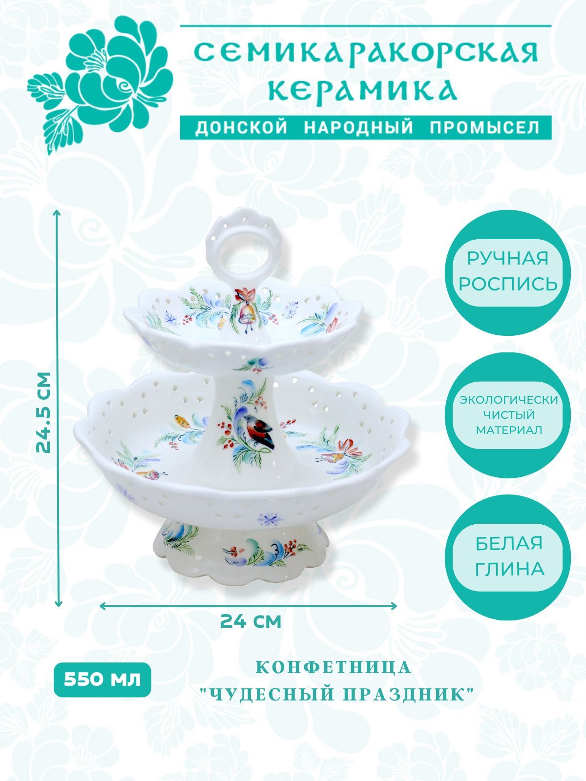 Семикаракорская керамика Конфетница, диаметр 24 см