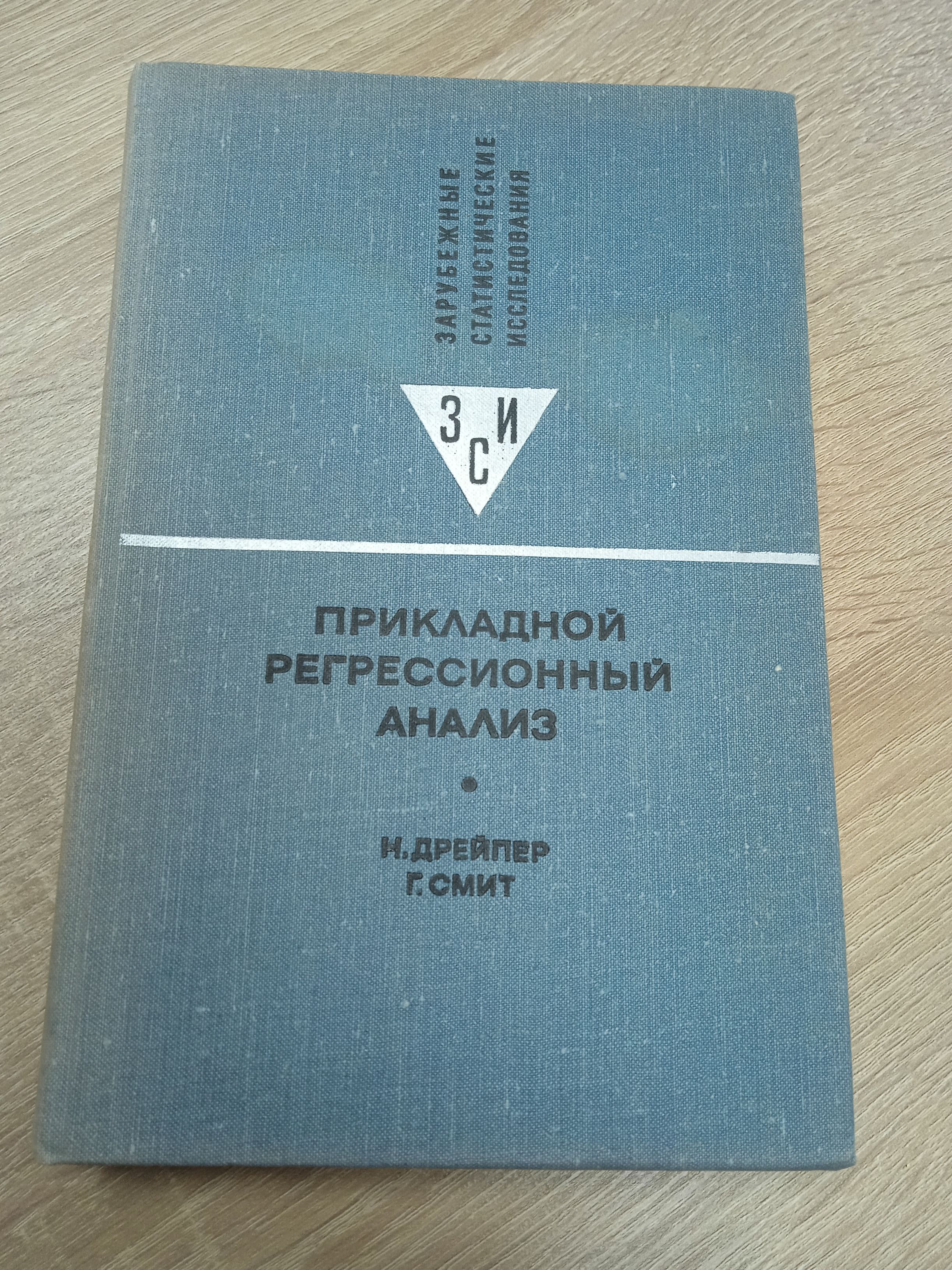 Прикладной регрессионный анализ. Дрейпер Н., Смит Г. | Драпер Нэнси Э. -  купить с доставкой по выгодным ценам в интернет-магазине OZON (895568903)