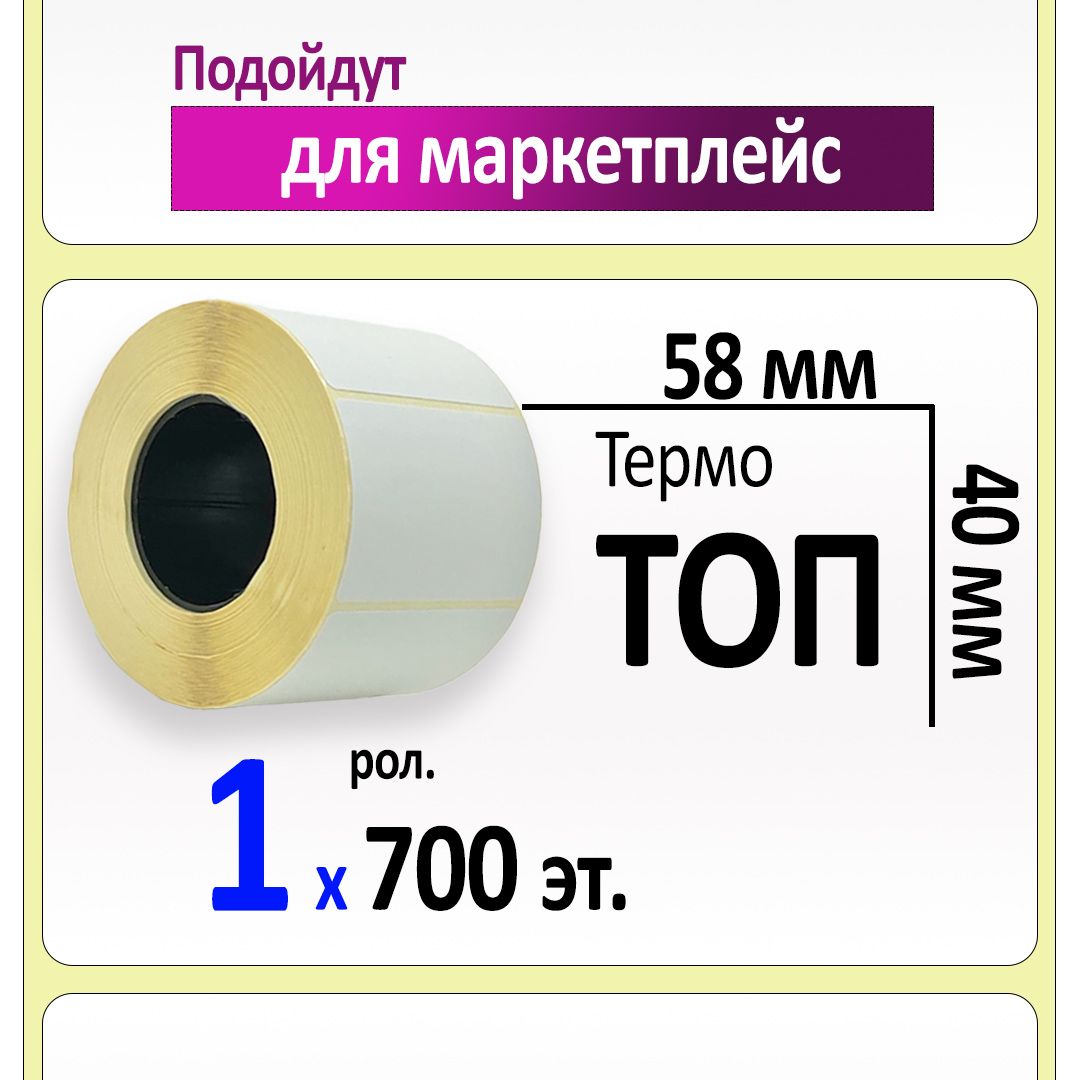 Этикетки топ. Термоэтикетки 58*40. Этикетки 105х57. Термо топ этикетка тесты. Состав термоэтикеток топ.