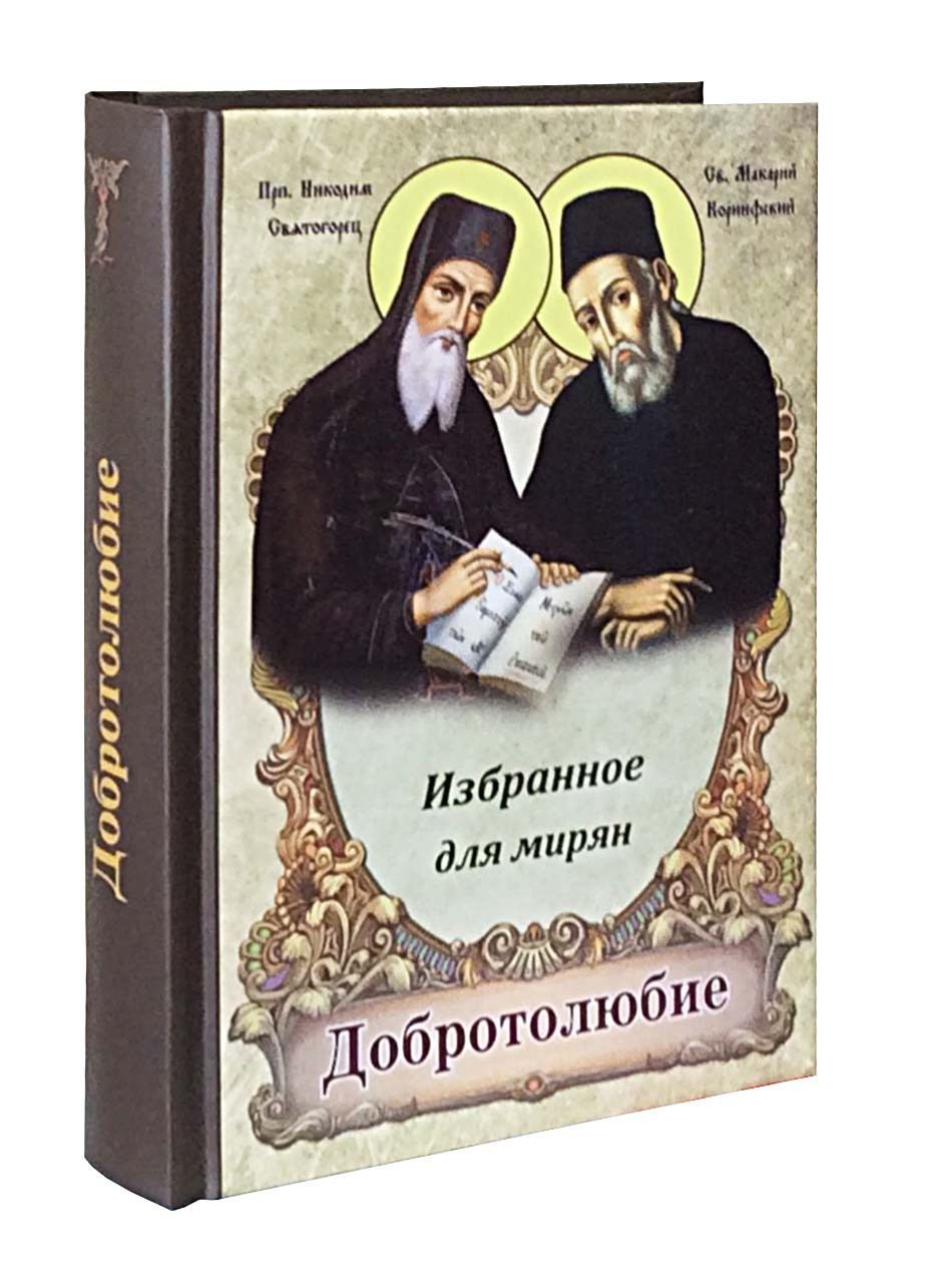 Читаем добротолюбие. Добротолюбие. Молитвослов по Добротолюбию. Добротолюбие на церковно-Славянском. Молитвослов 2001.