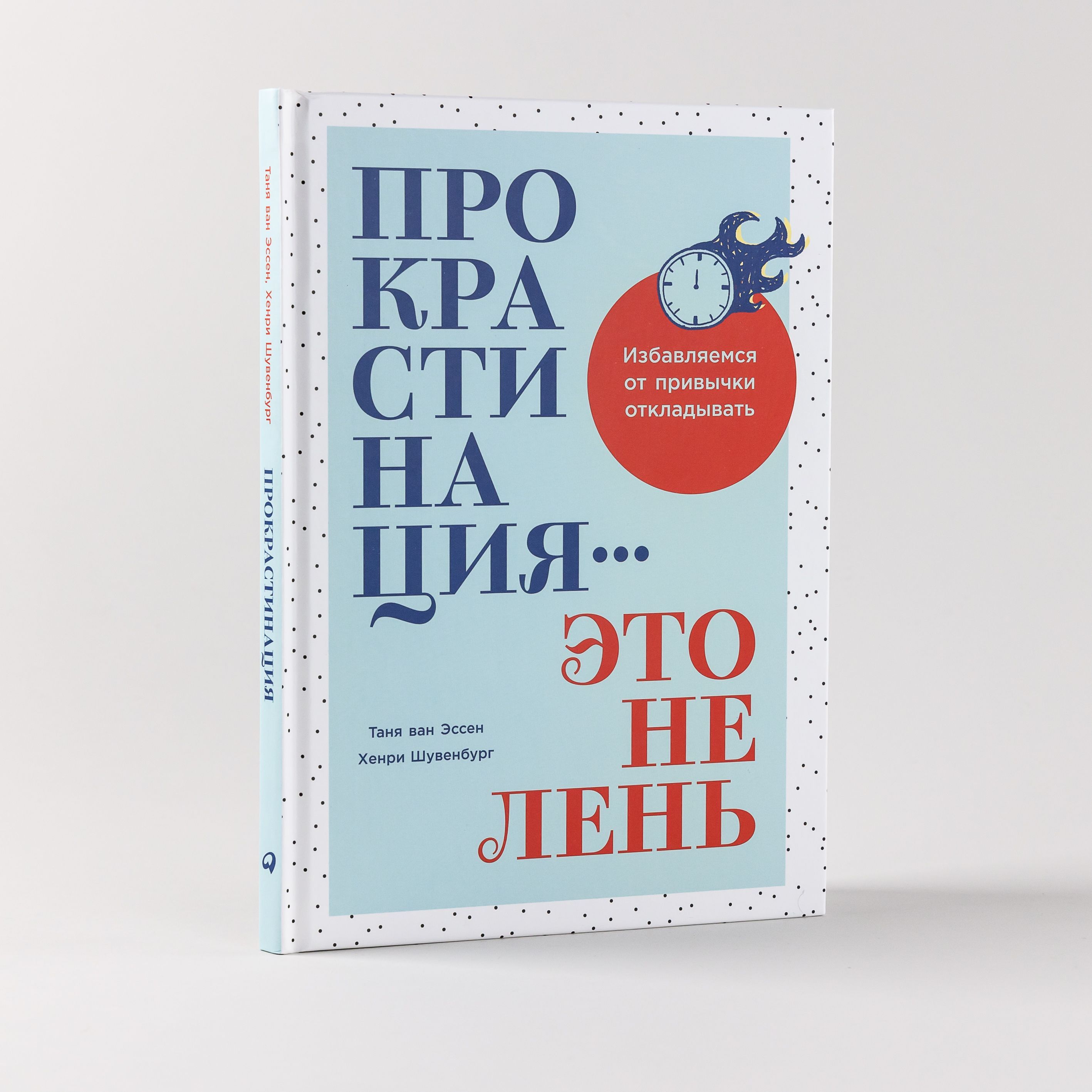 Прокрастинация - это не лень: Избавляемся от привычки откладывать | ван  Эссен Таня, Шувенбург Хенри - купить с доставкой по выгодным ценам в  интернет-магазине OZON (888176784)