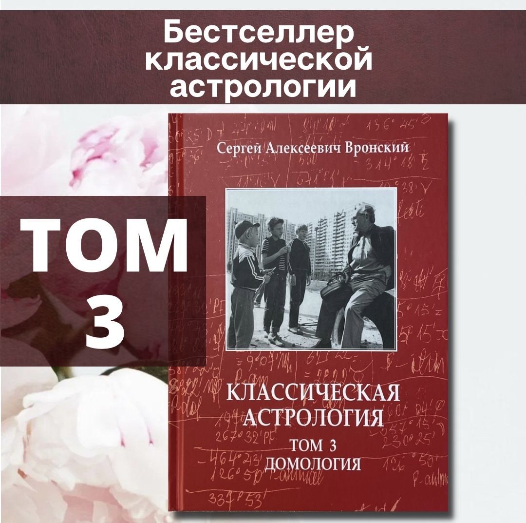 Вронский С., Классическая астрология, Том 3. Домология | Вронский Сергей -  купить с доставкой по выгодным ценам в интернет-магазине OZON (888642922)