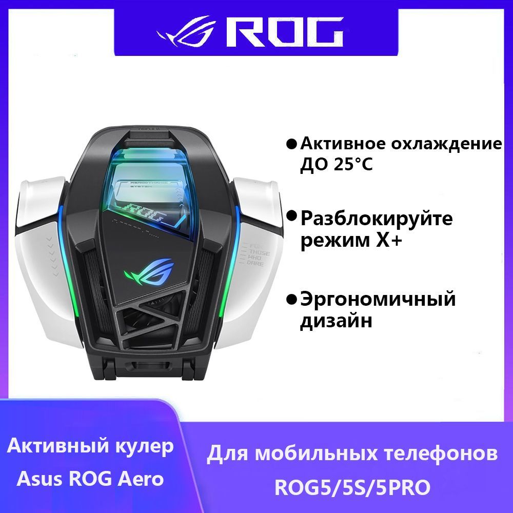 Вентилятор для смартфона Игровой кулер для Подходит для ASUS ROG 5/5S/5  Pro,С кронштейном вентилятора - купить с доставкой по выгодным ценам в  интернет-магазине OZON (1413227138)