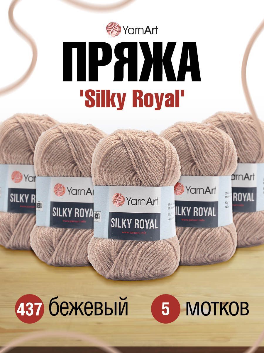 Купить Пряжу Silky Royal