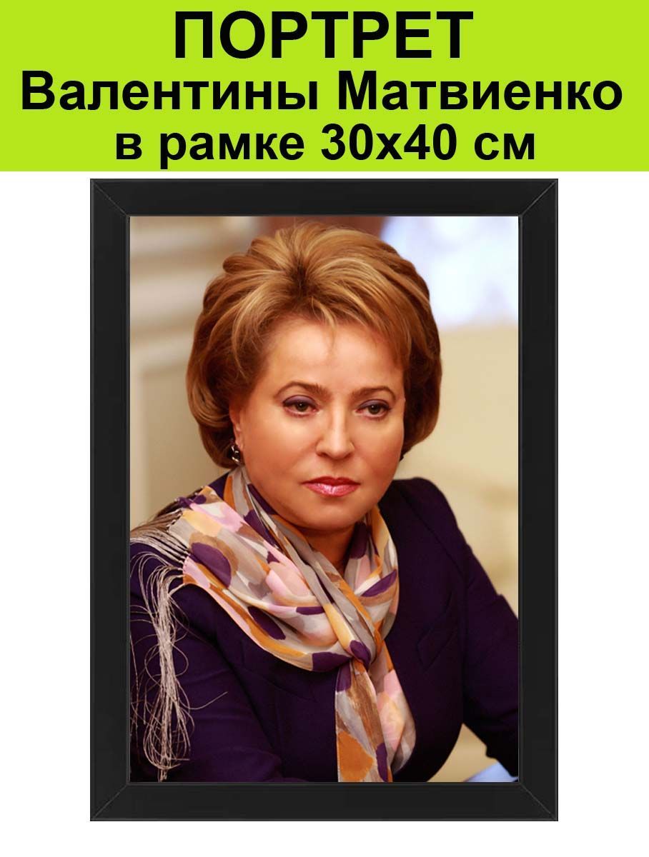 Портрет Валентины Матвиенко в рамке 30х40 см / Постер, плакат Председателя  Совет Федерации Валентина Матвиенко - купить по низкой цене в  интернет-магазине OZON (899395158)