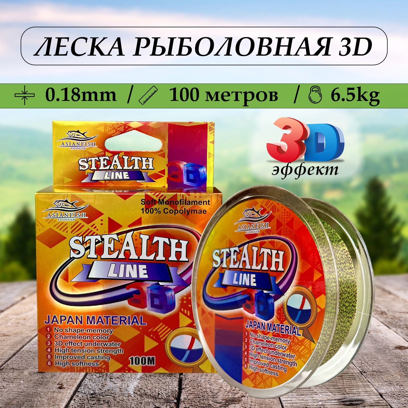 Леска для рыбалки 3D STEALTH LINE монофильная - 0.18mm - 100м. Разрывная нагрузка - 6.5кг / 3D леска Рыбалка.PRO